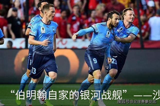 “伯明翰自家的银河战舰”——沙斯特里原声引荐引爆全场