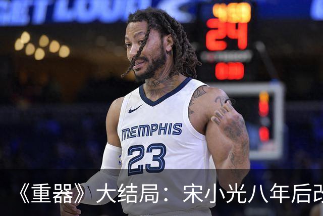 《重器》大结局：宋小光八年后改判死刑，余高远成最大功臣