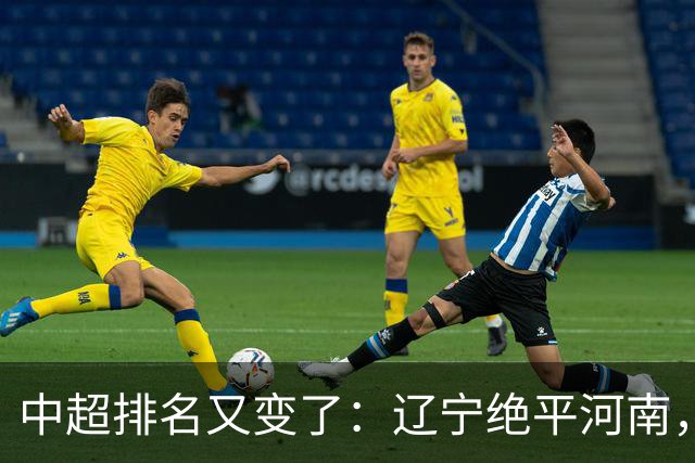 中超排名又变了：辽宁绝平河南，大连有惊无险，4队仅差1分