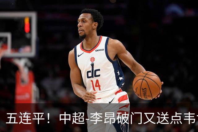 五连平！中超-李昂破门又送点韦世豪救主 蓉城1-1三镇