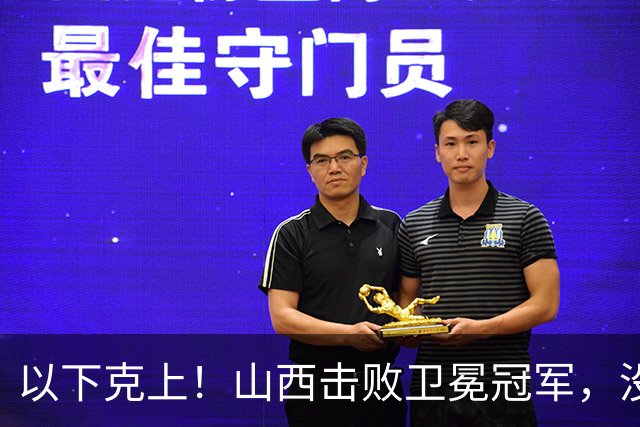 以下克上！山西击败卫冕冠军，没孙铭徽胡金秋发挥不出作用