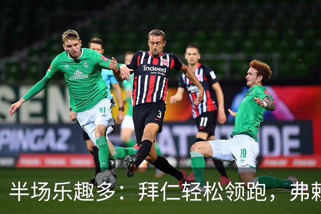 半场乐趣多：拜仁轻松领跑，弗赖堡仍需加油