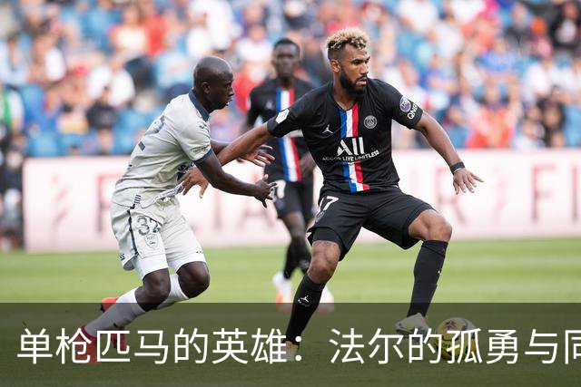 单枪匹马的英雄：法尔的孤勇与同曦的沉寂
