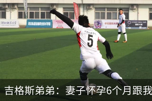 吉格斯弟弟：妻子怀孕6个月跟我吵架，然后跑去找我哥睡了