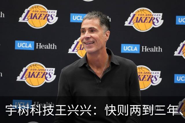 宇树科技王兴兴：快则两到三年、慢则五年到十年，机器人产业将迎临界爆发点