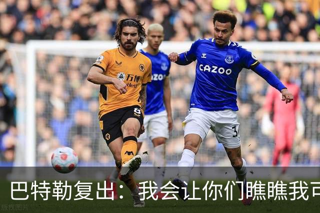 巴特勒复出：我会让你们瞧瞧我可不是什么废柴！