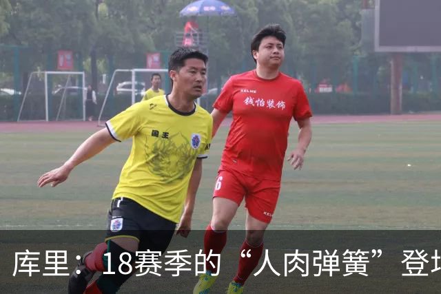 库里：18赛季的“人肉弹簧”登场，状态炸裂！