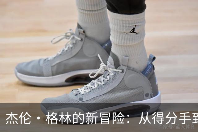 杰伦·格林的新冒险：从得分手到控卫的华丽转身