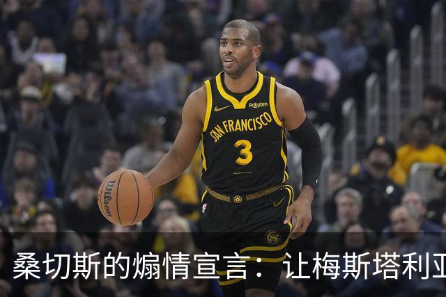 桑切斯的煽情宣言：让梅斯塔利亚重燃激情吧！