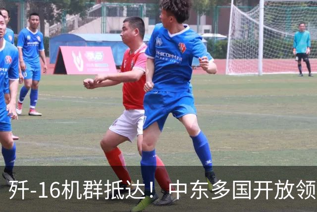歼-16机群抵达！中东多国开放领空放行，6千公里航程一路畅行