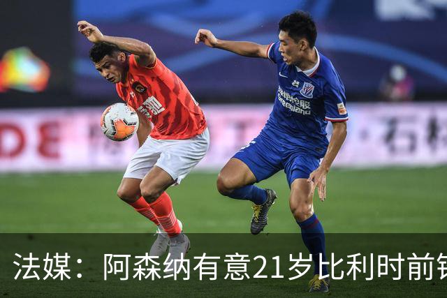 法媒：阿森纳有意21岁比利时前锋帕尔多，里尔要价7000万欧元