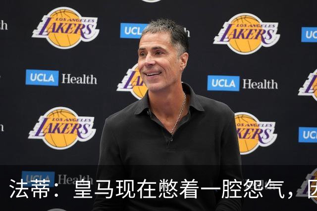 法蒂：皇马现在憋着一腔怨气，因为巴萨已经连续几年占据上风