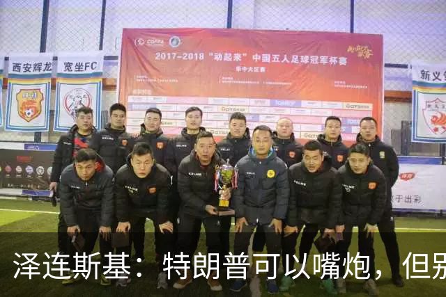 泽连斯基：特朗普可以嘴炮，但别碰我们的乌克兰！