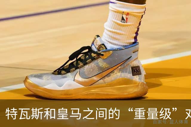 特瓦斯和皇马之间的“重量级”对决
