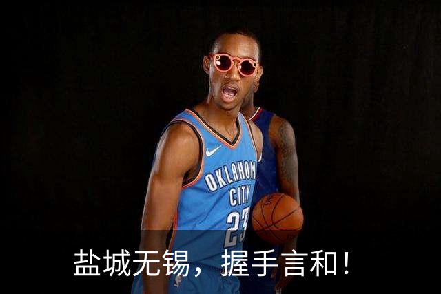 盐城无锡，握手言和！