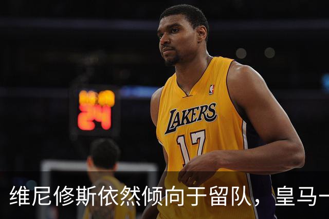 维尼修斯依然倾向于留队，皇马一哥之争不会就此结束