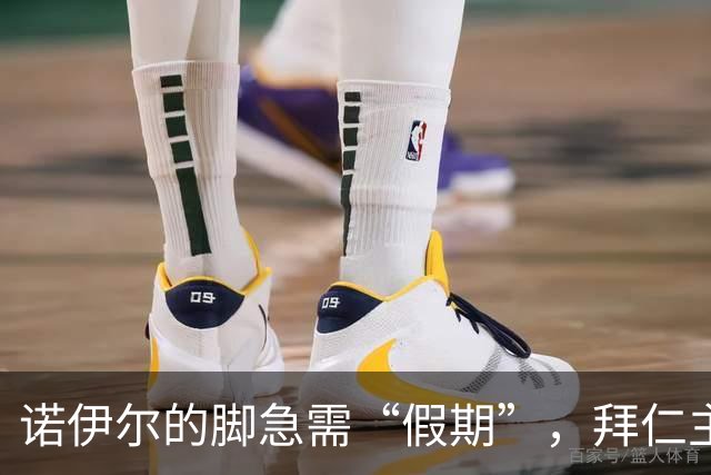 诺伊尔的脚急需“假期”，拜仁主帅的幽默小道消息