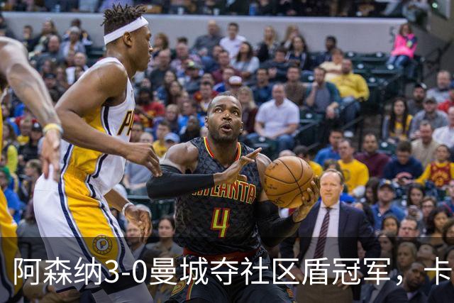 阿森纳3-0曼城夺社区盾冠军，卡拉菲奥里闪击，措利斯两助攻