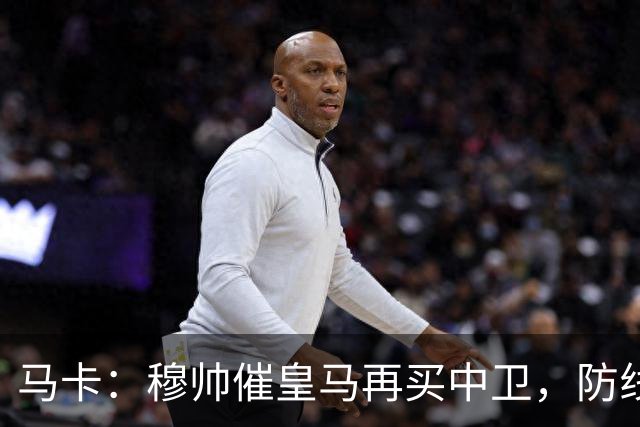 马卡：穆帅催皇马再买中卫，防线几乎没人可用