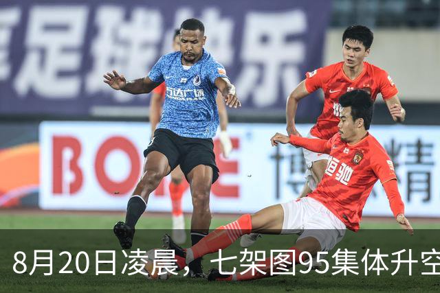 8月20日凌晨，七架图95集体升空，普京的报复比外界预料来得更快
